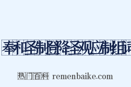 奉和圣制登降圣观应制组词是什么意思的图片